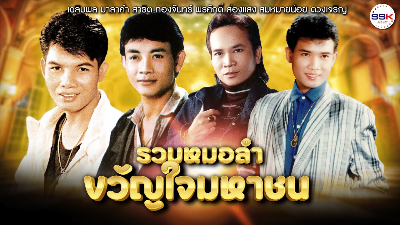 รวมหมอลำขวัญใจมหาชน เฉลิมพล มาลาคำ - สาธิต ทองจันทร์ - พรศักดิ์ ส่องแสง - สมหมายน้อย ดวงเจริญ