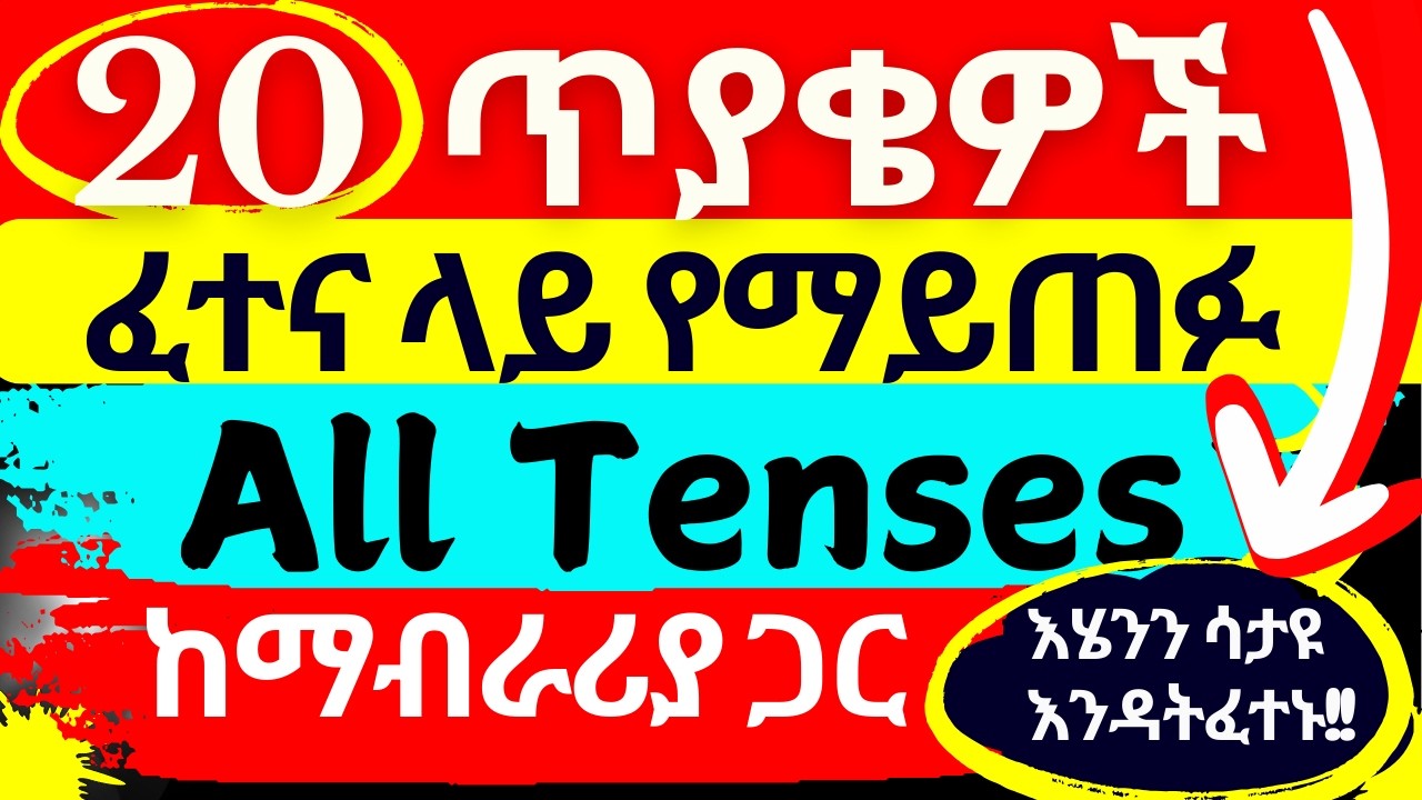 Master English Tenses with These 20 Questions (Explained in Amharic) - 20 ፈተና ላይ በፍጹም የማይቀሩ ጥያቄዎች