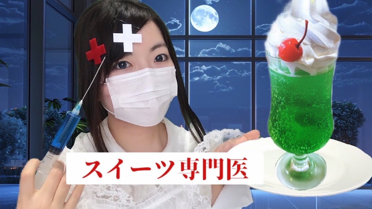 【ASMR】クリームソーダを治療する医者ロールプレイ【マッサージ、深呼吸音】