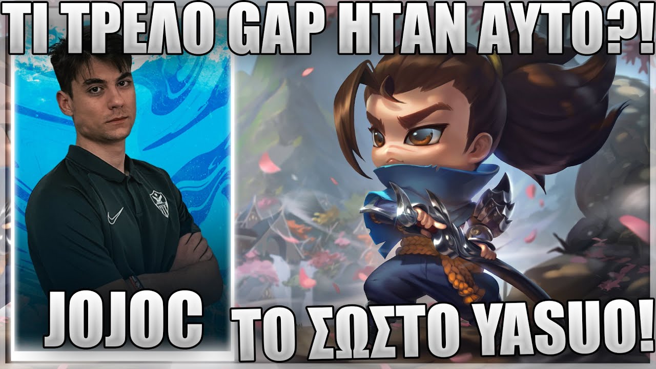 ΕΤΣΙ ΠΑΙΖΕΤΑΙ ΠΛΕΟΝ ΤΟ YASUO! - JOJOC