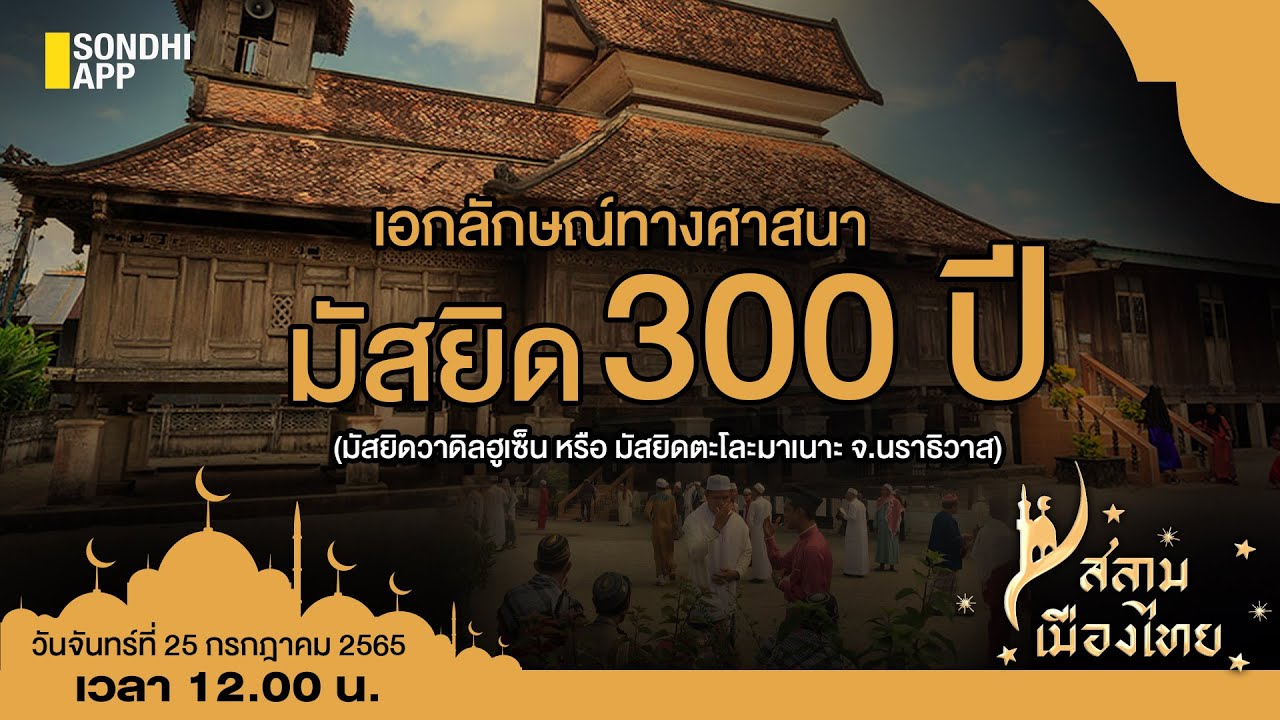 Promo26 เอกลักษณ์ทางศาสนา มัสยิด 300 ปี : สลามเมืองไทย