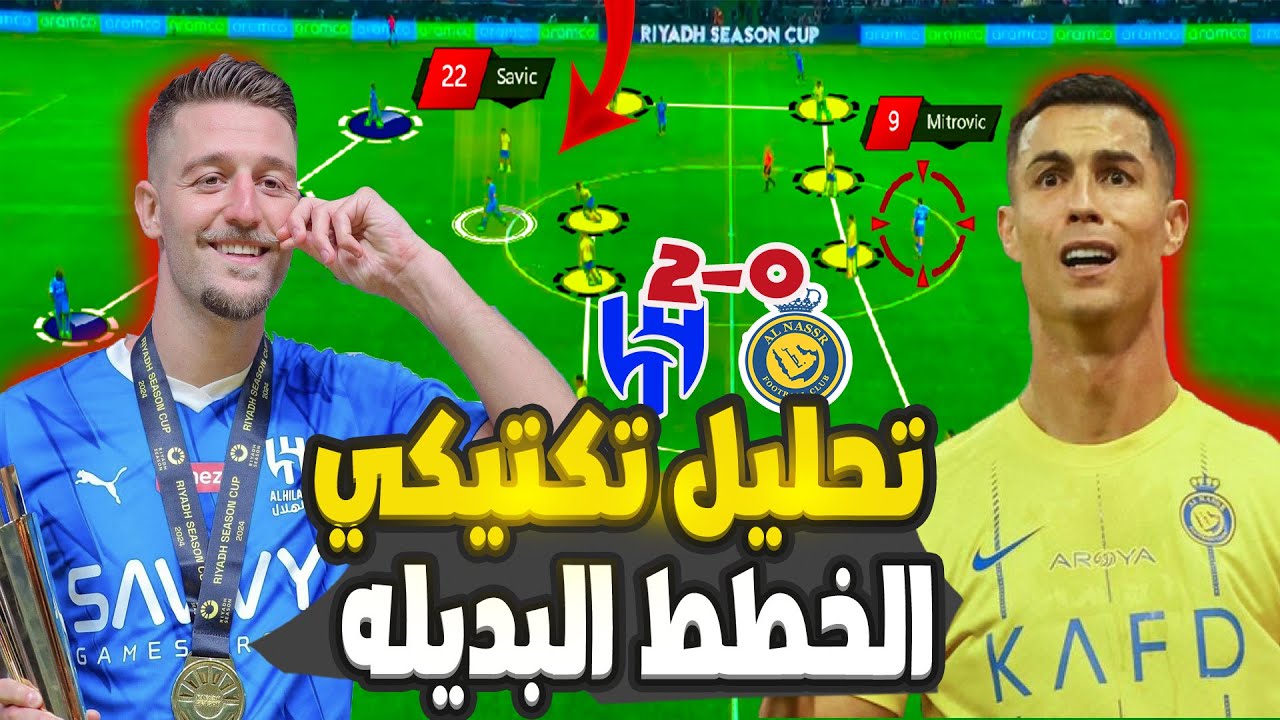 تحليل اسطوري مباراة الهلال والنصر 2-0 في موسم الرياض,تفاصيل لم تشاهدها
