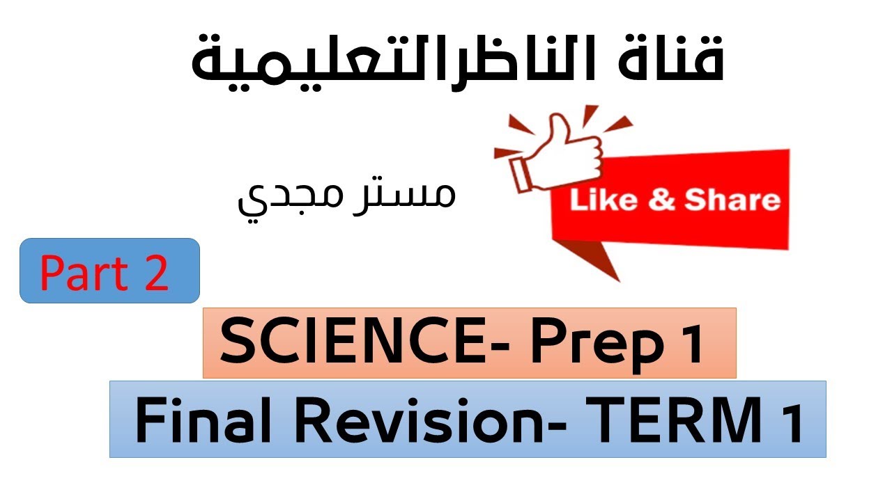 ساينس اولى اعدادي- مراجعة الترم الاول- جزء2- SCIENCE PREP1