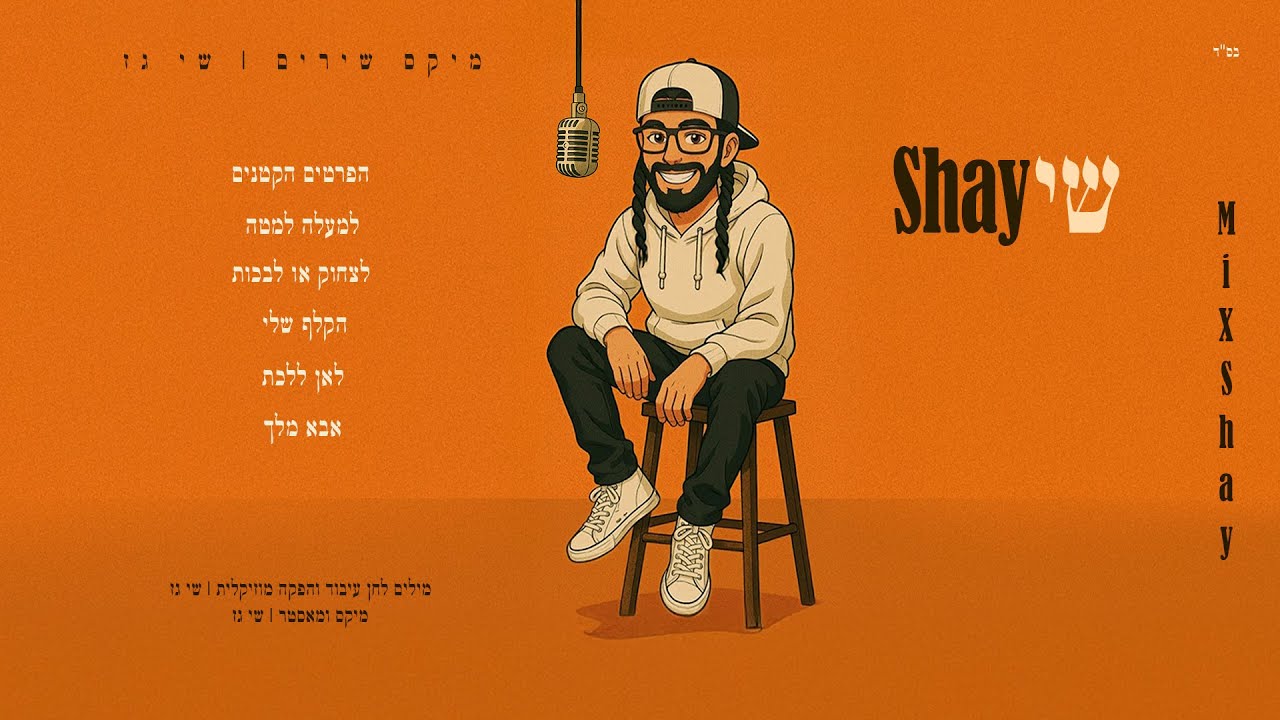 שי גז - מיקס שירים
