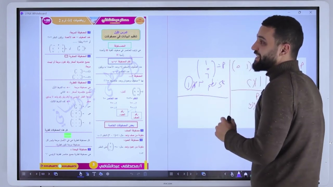شرح  درس المصفوفات وانواعها للصف الاول الثانوي (رياضيات) 