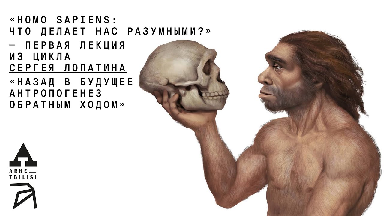 Сергей Лопатин: «Homo sapiens: что делает нас разумными?» (Л.1)
