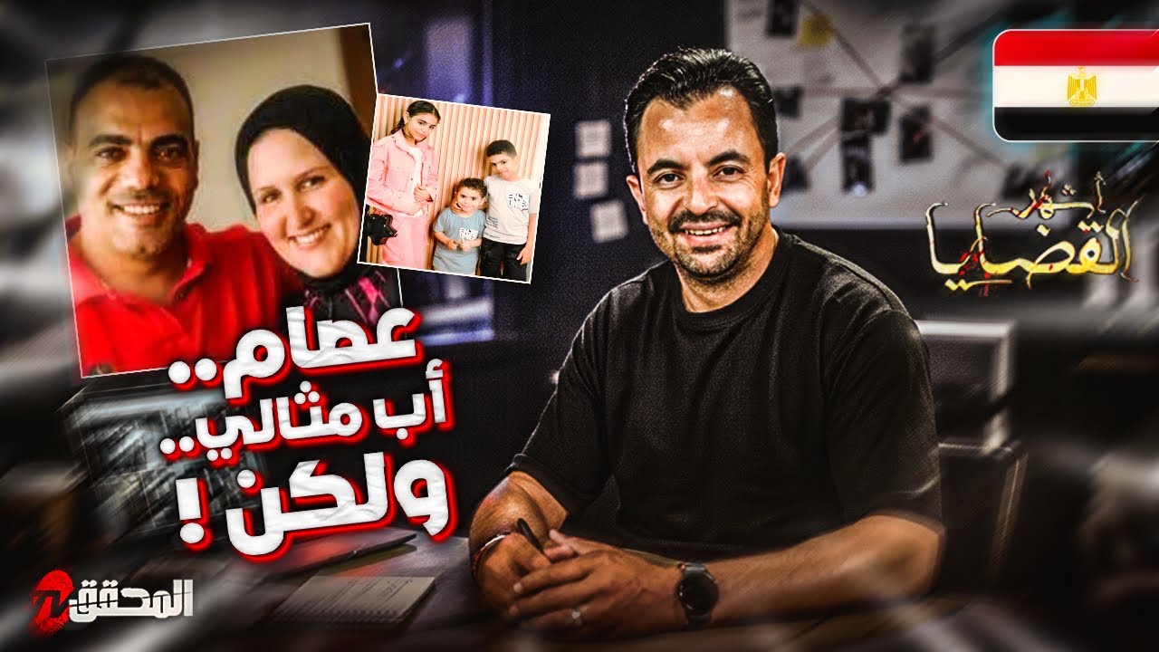 ! المحقق - أشهر القضايا العربية - عصام.. أب مثالي.. ولكن