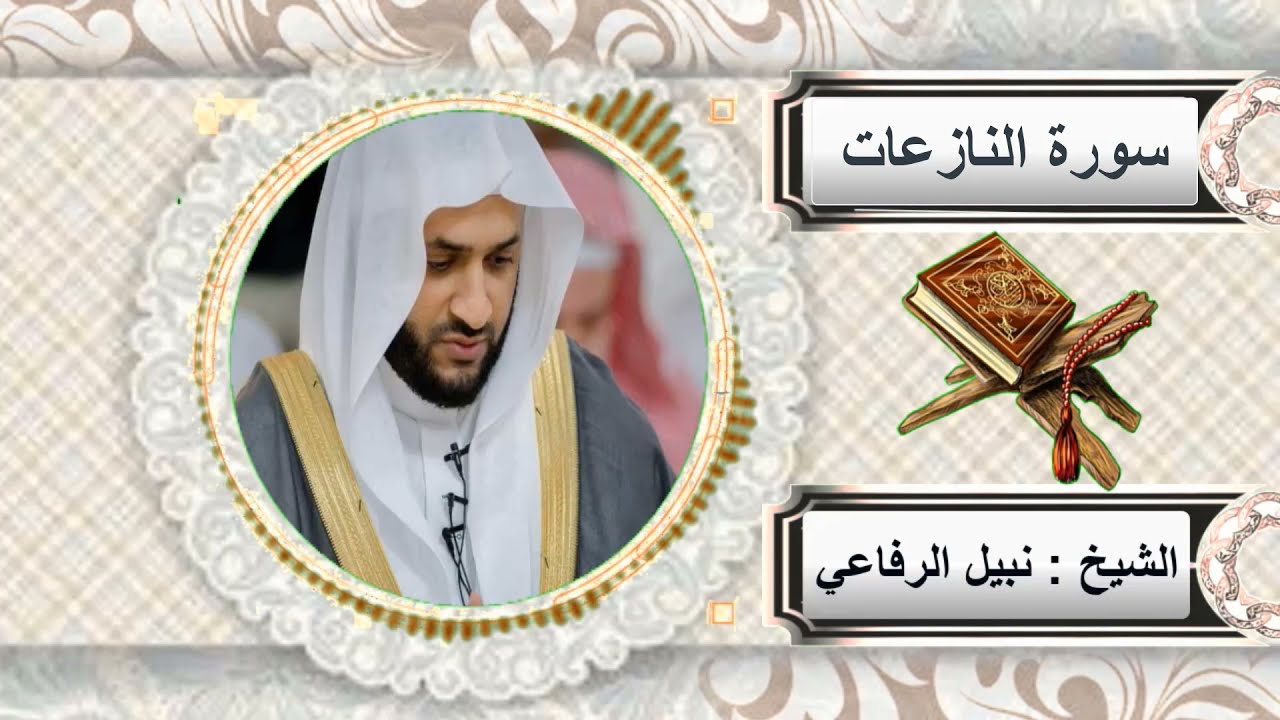 جزء عم للشيخ نبيل الرفاعي
