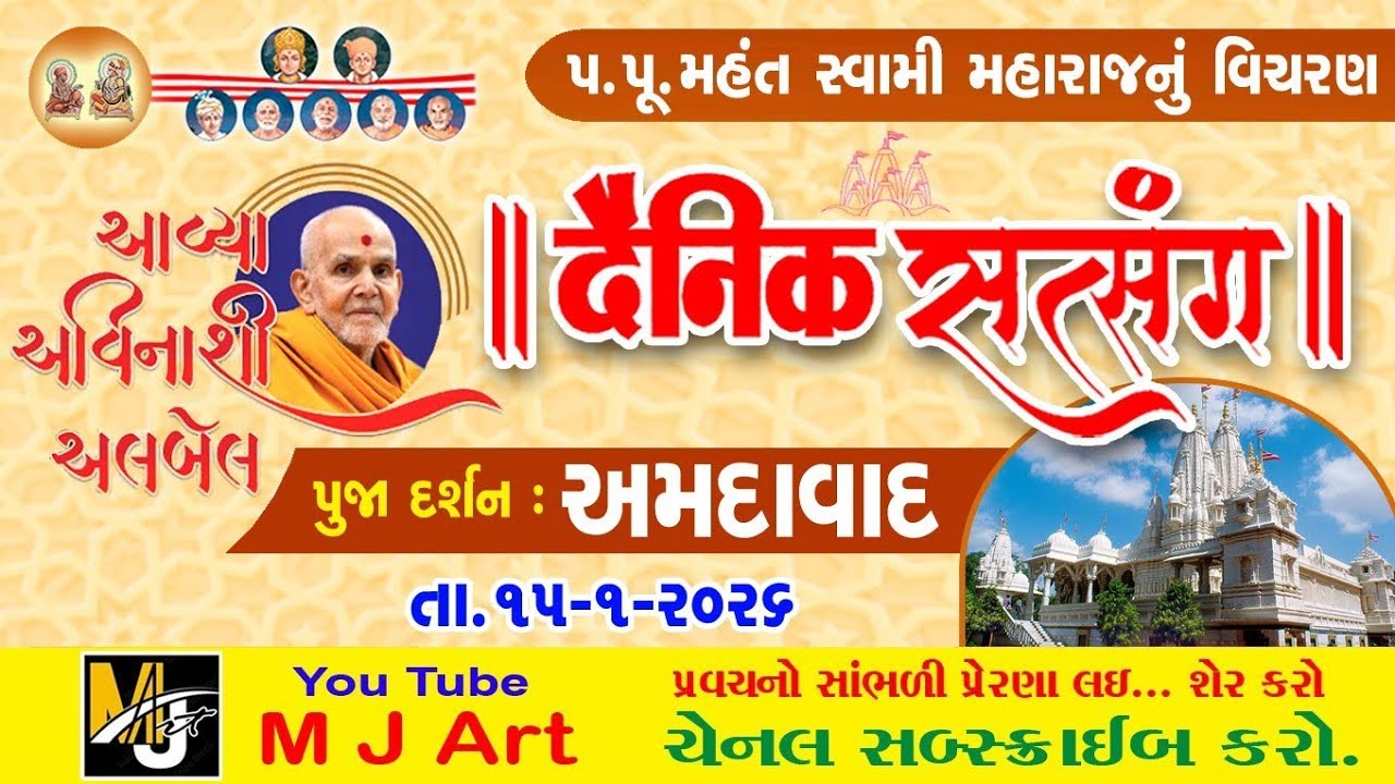 દૈનિક સત્સંગ -575 || Daily Satsang-575 || મૂર્તિ દર્શન || Dt 15/01/26#mahantswami#swaminarayan 