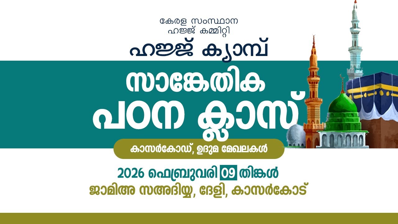 Kerala Hajj Committee | HAJJ CLASS | February 09 | Sa-adiya, Deli, Kasaragod