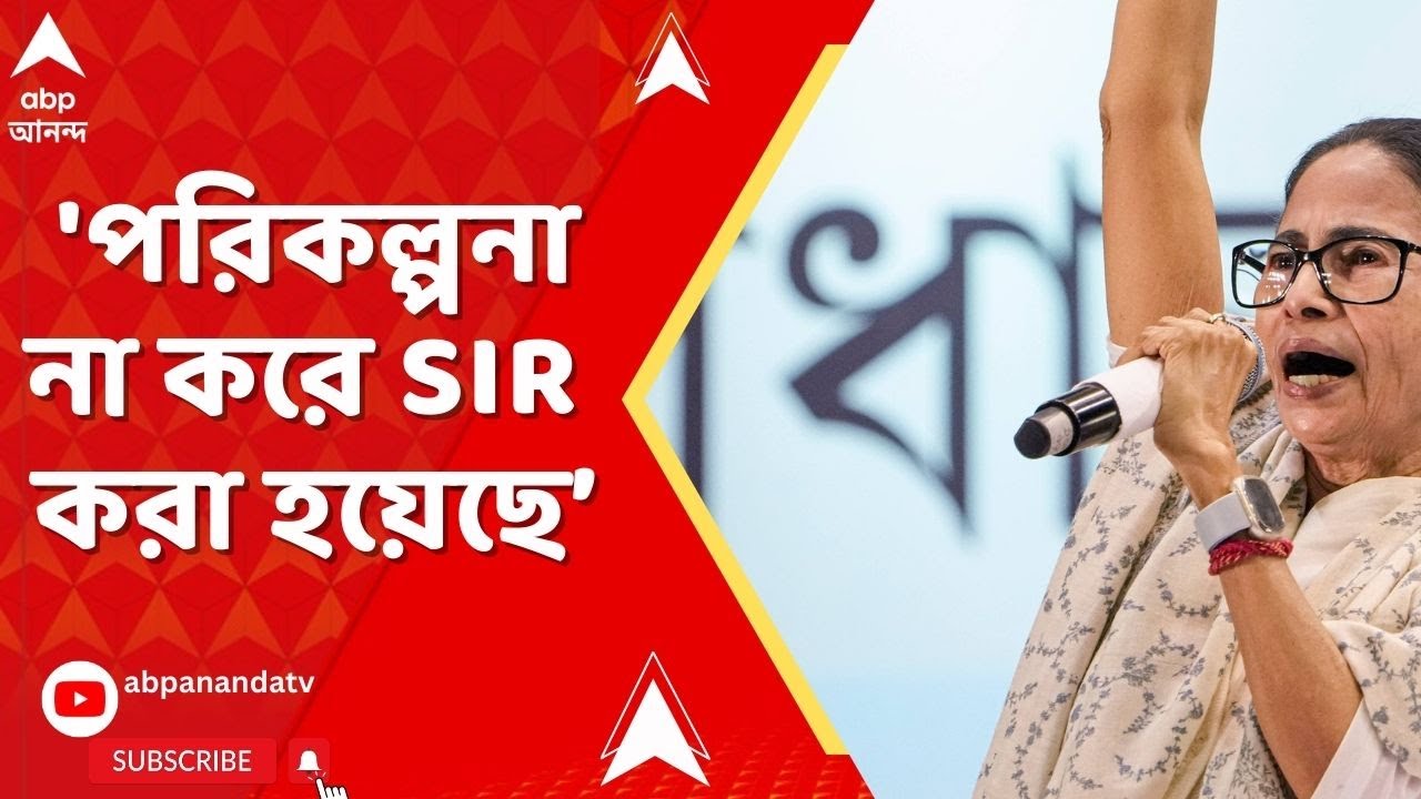 Mamata Banerjee: 'নির্বাচন কমিশন বিজেপির দ্বারা নিয়ন্ত্রিত', BJP-কে নিশানা মমতার