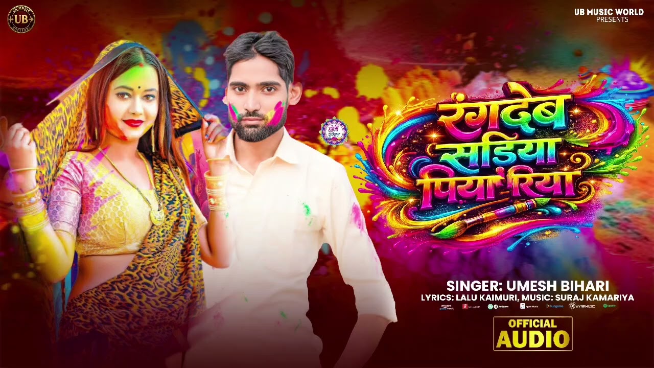 #Viralsong - रंगदेब सड़िया पियारिया | #Umesh Bihari | Rangdeb Sadiya Piyariya | New #Holisong 2026