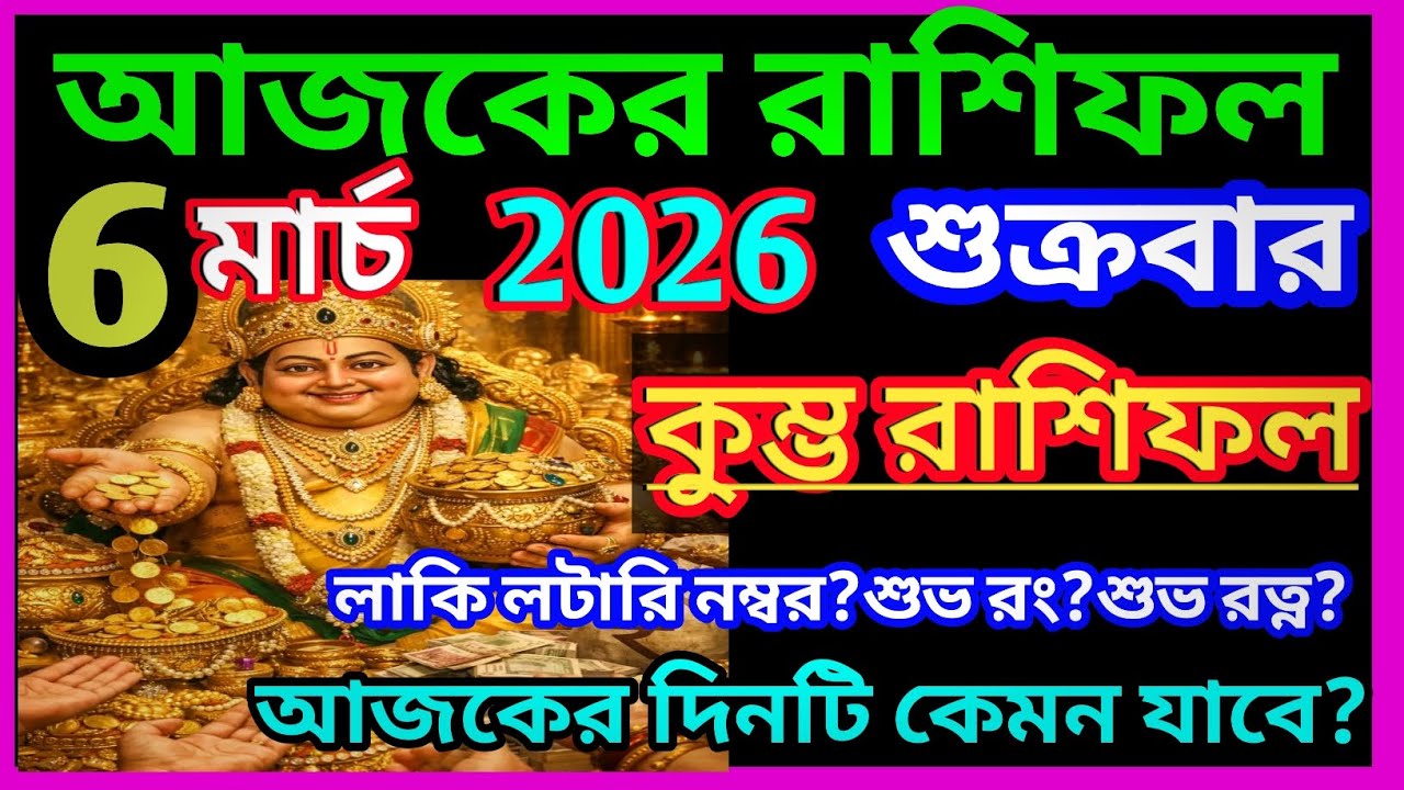 Ajker rashifal 6 March bangla 2026|কুম্ভ রাশি 6 মার্চ 2026|Kumbh Rashi march 2026|Aquarius 2026|♒