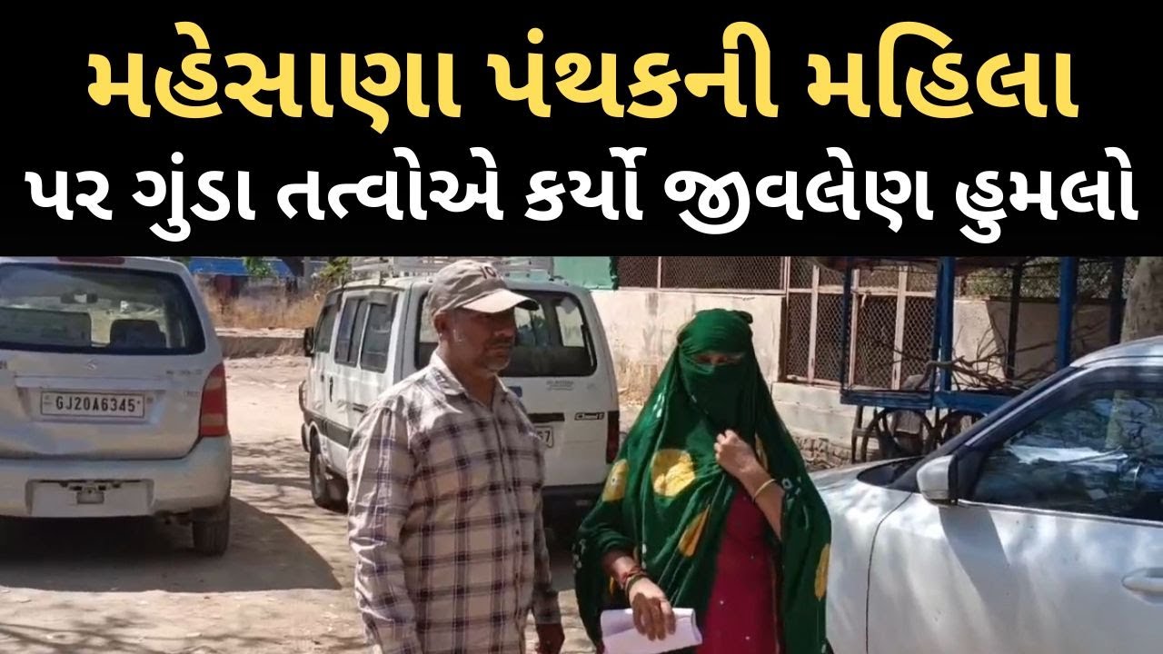 મહેસાણા પંથકની મહિલા પર ગુંડા તત્વોએ કર્યો જીવલેણ હુમલો..