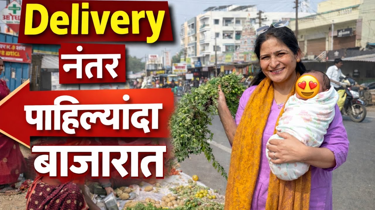 Delivery नंतर पहिल्यांदा गेले बाजारात | Reshma Rathod Family Vlog | 