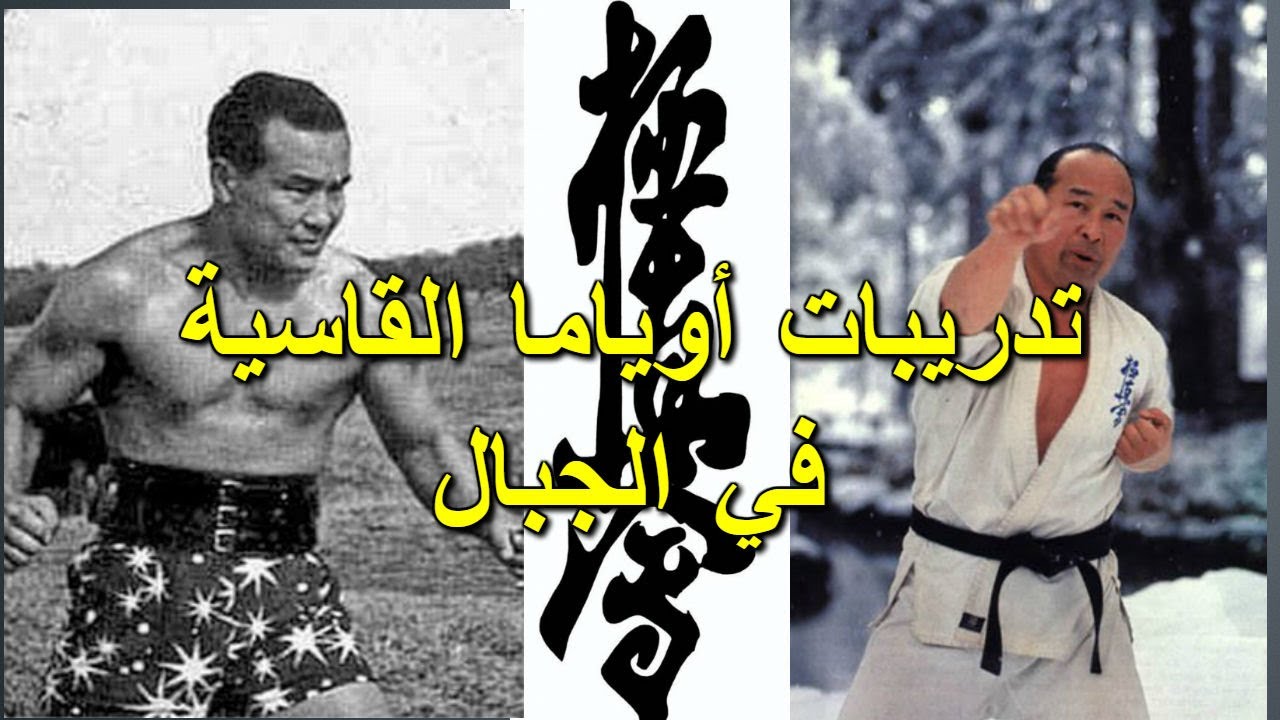 البرنامج التدريبي لأسطورة الكاراتيه اوياما في الجبال