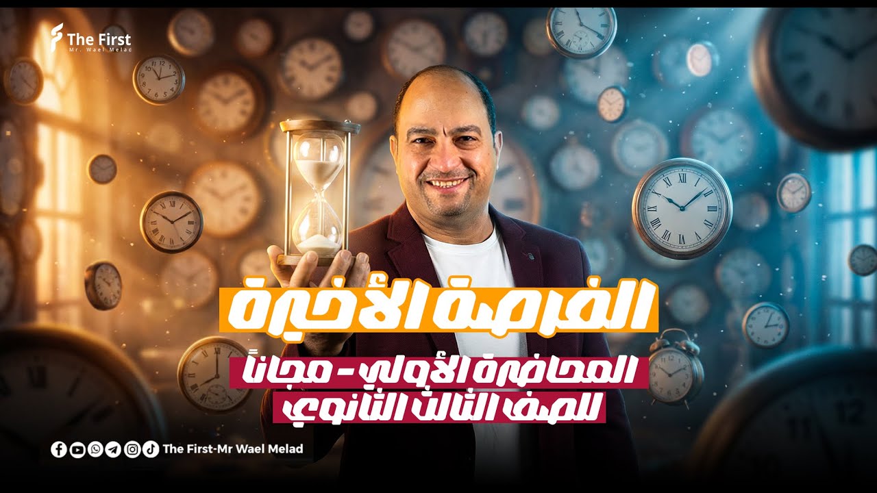 مراجعة الفرصة الأخيرة _ المحاضرة الأولي _ للصف الثالث الثانوي _ بشكل مجاني