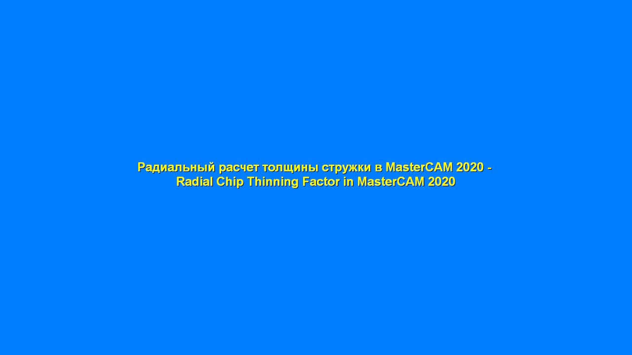 Радиальный расчет толщины стружки в MasterCAM 2020 - Radial Chip Thinning Factor in MasterCAM 2020