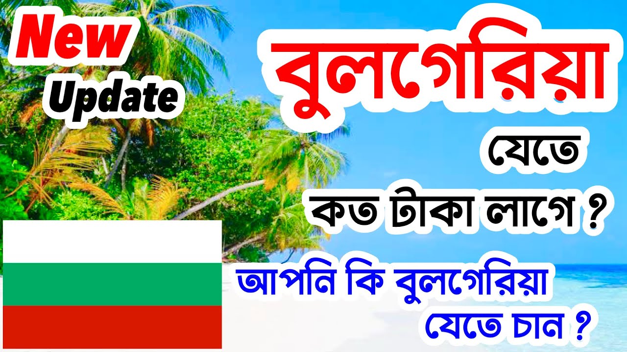 2025 সালে Bulgaria🔥বুলগেরিয়া যেতে কত টাকা লাগে ? Bulgaria New Update For Bangladeshi worker 2025
