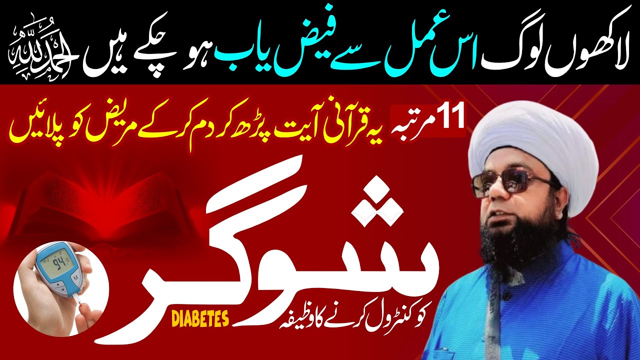 Sugar ko Control karne ka Wazifa | Qurani Powerful Wazifa  | Peer Abu Numan Rizvi Saifi