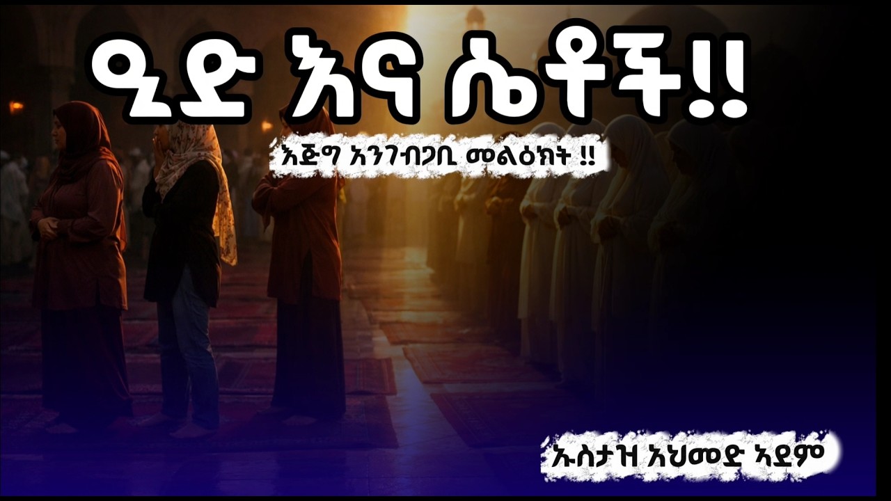 እናቶችና እህቶች ወደ ዒድ ሶላት ሲወጡ ሊጠነቀቁ የሚገባቸው ነገሮች? በኡስታዝ አህመድ አደም | Ustaz Ahmed Adem | ምርጥ ሙሀደራ 2026
