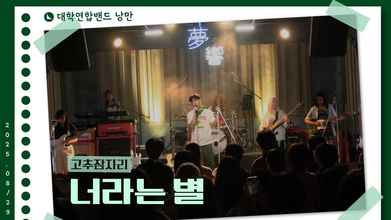 고추잠자리 - 너라는 별 (대학연합밴드 낭만 NANGMAN | 낭만일지 제3장: 청춘만화 | 2025 여름정기공연)