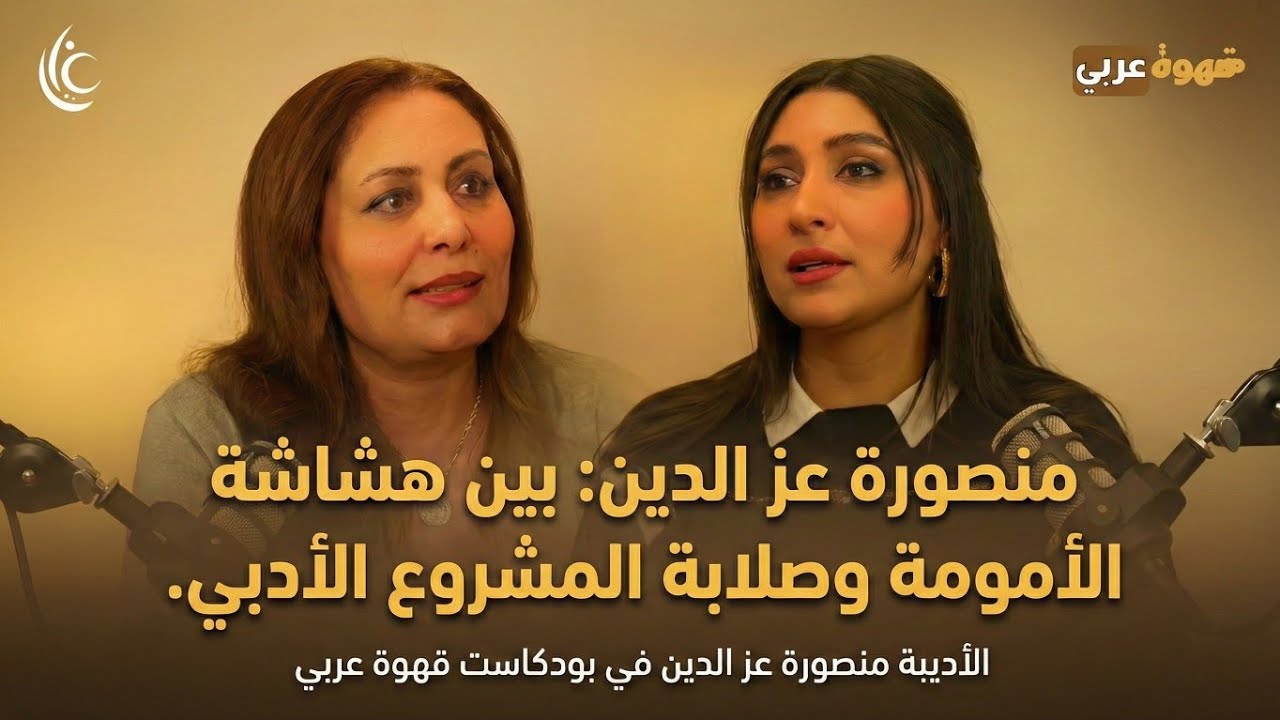 أسرار الكتابة والأمومة مع الروائية منصورة عز الدين | حوار من القلب في بودكاست "قهوة عربي" .