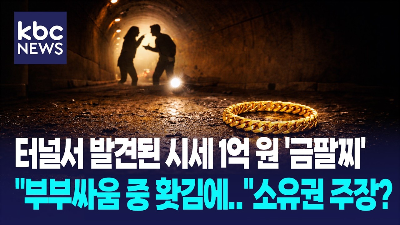 터널서 발견된 시세 1억 원 '금팔찌'...