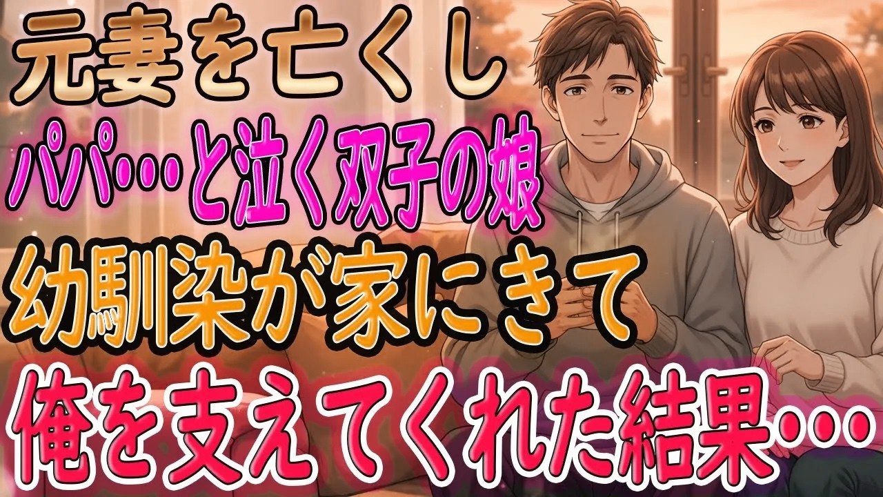 【感動ストーリー】元妻の葬儀で出会った双子の姉妹。涙の裏にあった本当の気持ち【朗読】