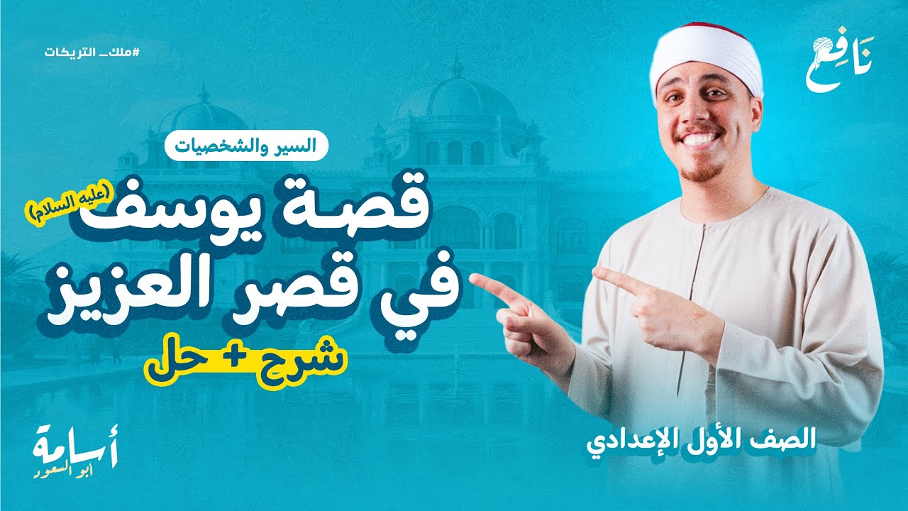 قصة يوسف في قصر العزيز -عليه السلام- منهج التربية الإسلامية الجديد 2026