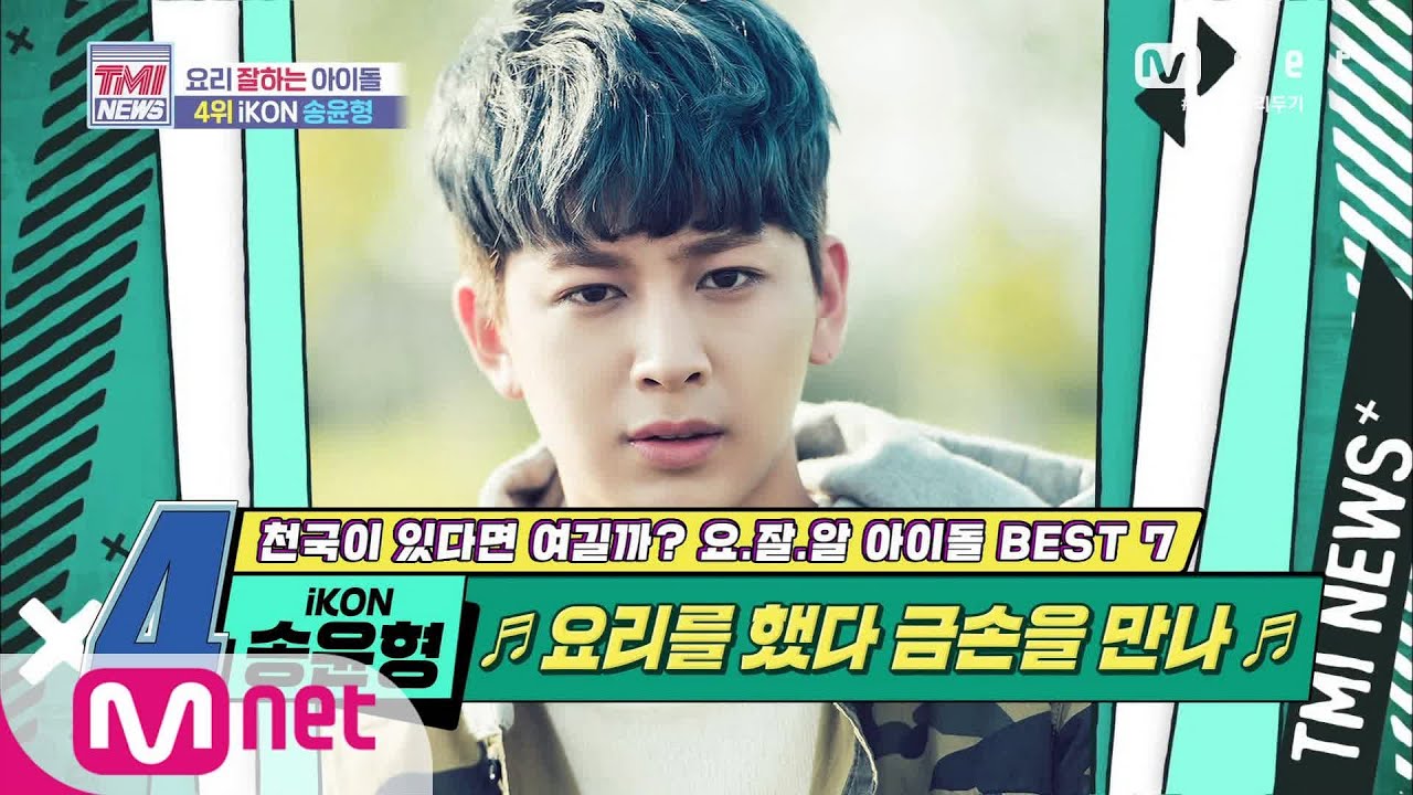 Mnet TMI NEWS [43회] ♬요리를 했다~금손을 만나~♬ iKON 송윤형! 200527 EP.43
