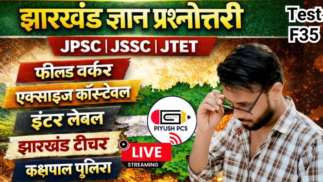 JPSC JSSC JTET l Jharkhand Administration Service l Excise Constable l Field Worker  Kakshpal Police