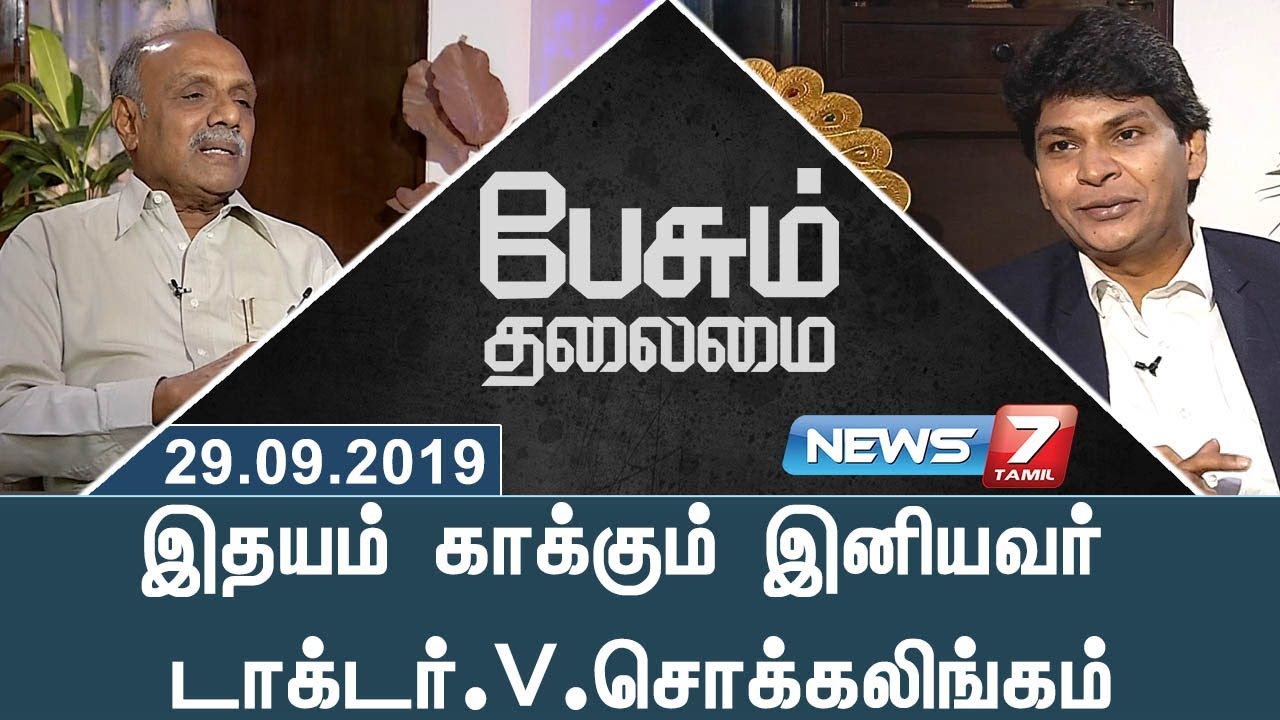 Dr. V. Chockalingam - Cardiologist in Peasum Thalaimai | News7 Tamil
