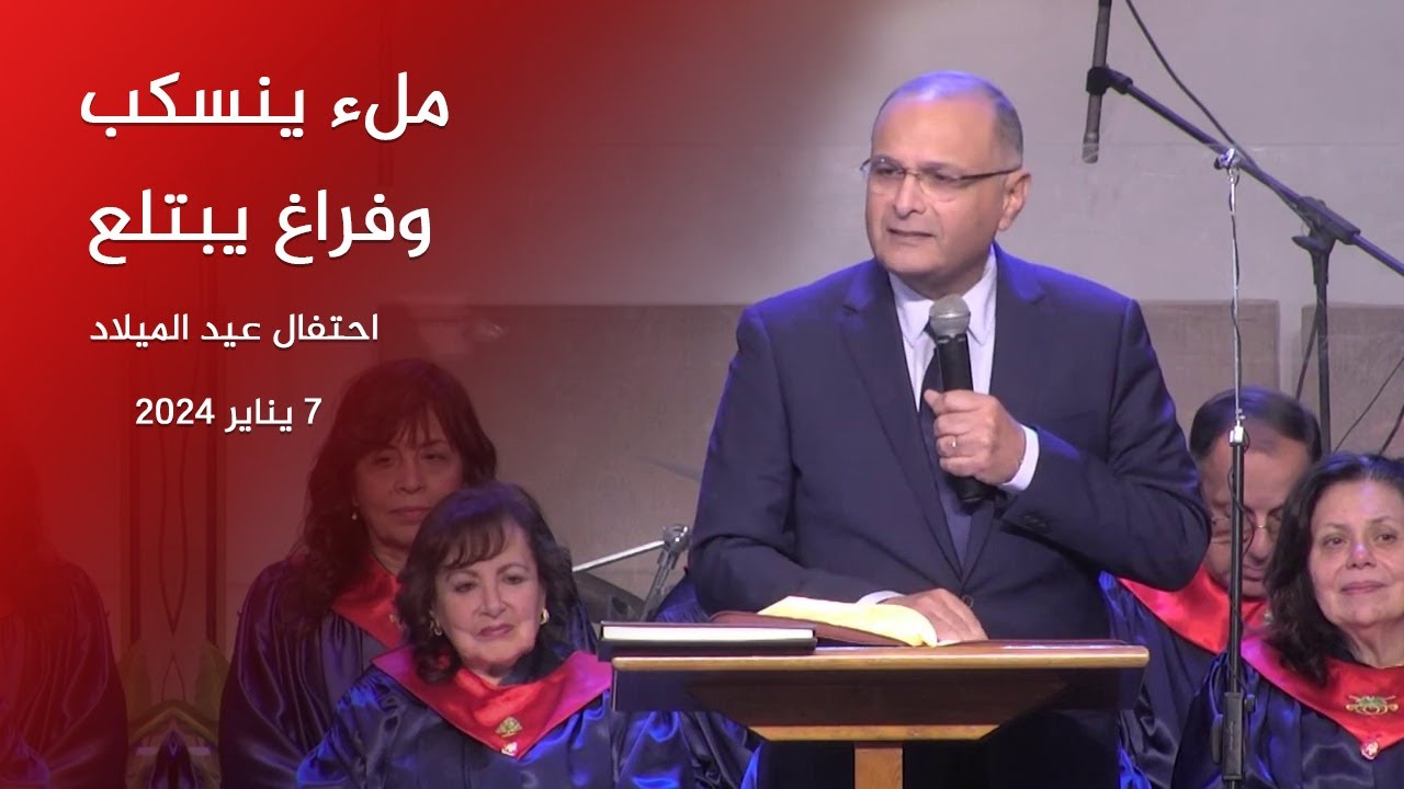 ملء ينسكب وفراغ يبتلع | د. ماهر صموئيل | احتفال عيد الميلاد 2024 | الكنيسة الإنجيلية بمصر الجديدة