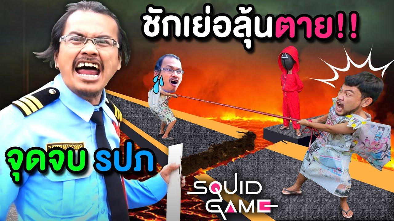 👮จุดจบ​ รปภ เล่น Squid Game ชักเย่อลุ้นตาย❗ รปภ ความจำสั้น ตอนจบ ฉันคือ รปภ ที่ดีที่สุดในประเทศไทย🇹🇭
