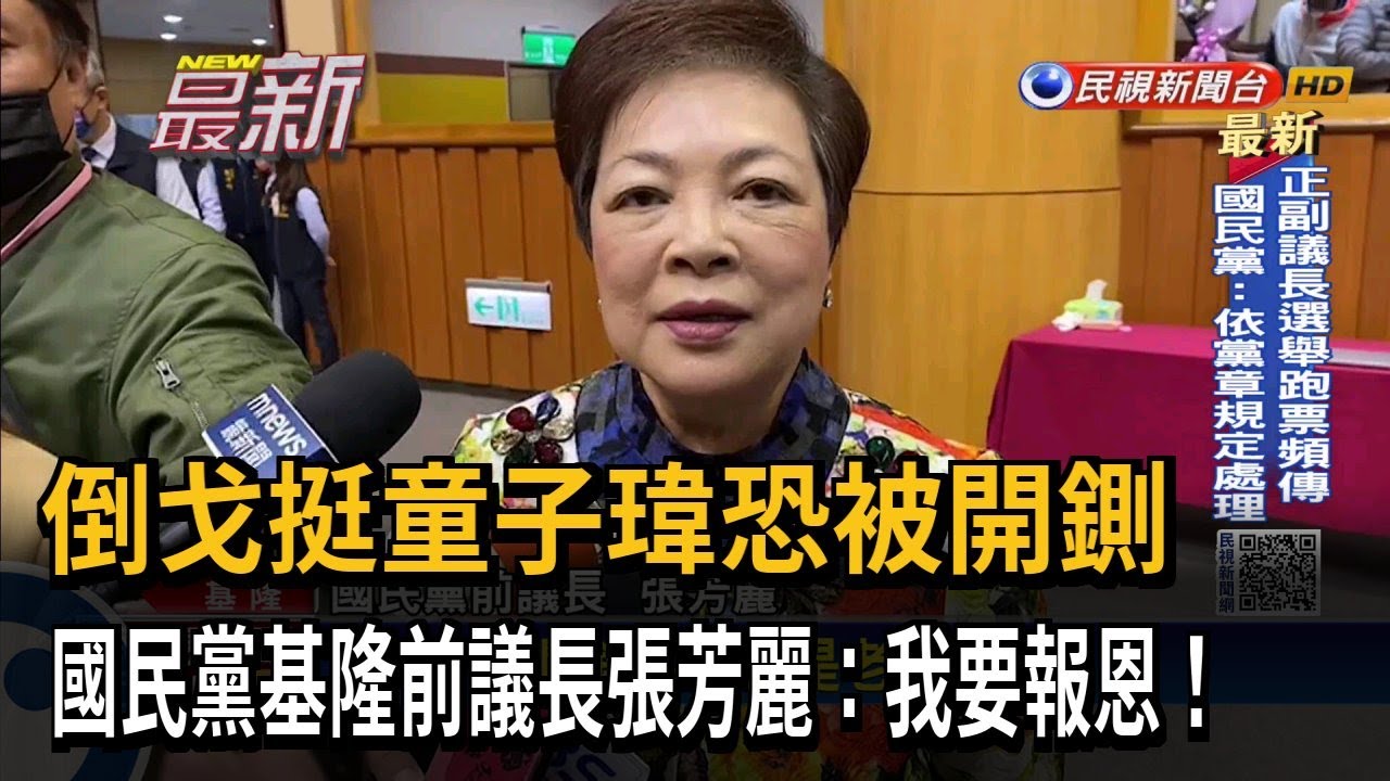 倒戈挺童子瑋恐被開鍘　國民黨基隆前議長張芳麗：我要報恩！－民視新聞