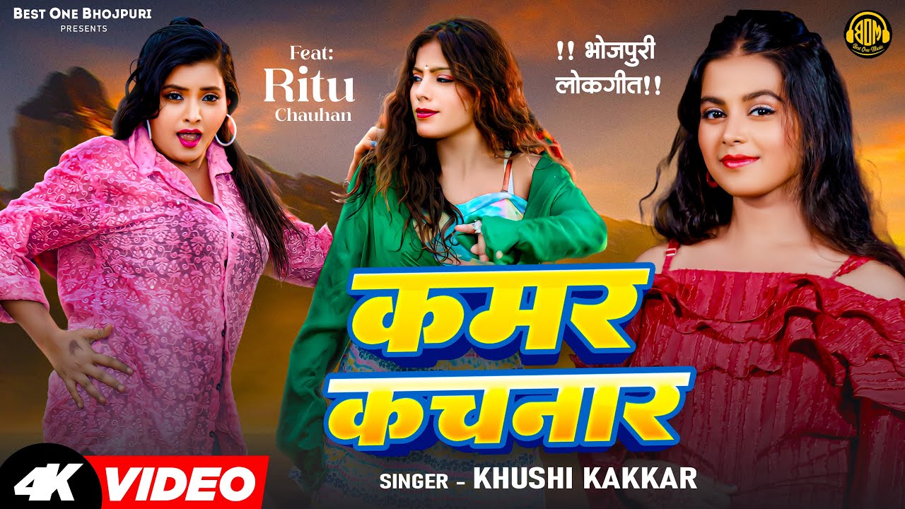 #video कमर कचनार | Latest Bhojpuri Song 2024 | Kamar Kachnar | Khushi Kakkar | Best One Bhojpuri