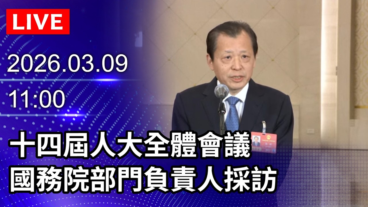 🔴【LIVE直播】十四屆人大四次會議第二次全體會議　國務院部門負責人採訪｜2026.03.09@ChinaTimes