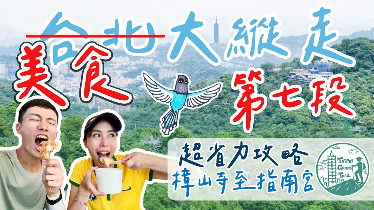 【台北大縱走｜第七段】逆走超簡單、又能吃美食！樟山寺至指南宮