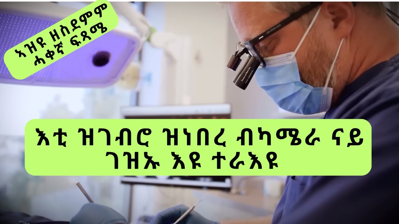 🔴 ንኣሜሪካውያን ዘገረመ ጨካን ሓኪም ስኒ 😱 #ሓቀኛታሪኽ