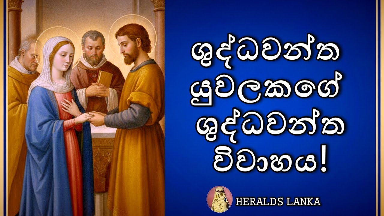 ශුද්ධවන්ත විවාහක යුවලක්! | The Secret to a Holy Marriage: The Espousal of Mary and Joseph