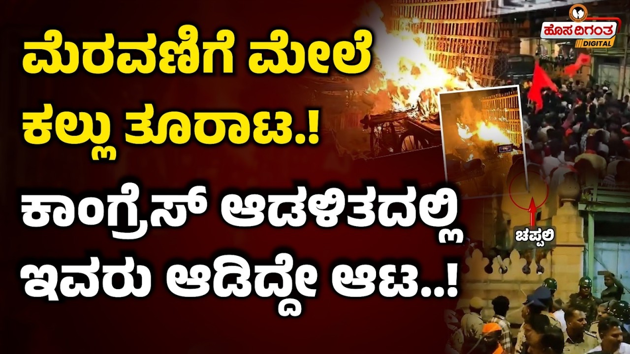 ಮೆರವಣಿಗೆ ಮೇಲೆ ಕಲ್ಲು ತೂರಾಟ..! ಕಾಂಗ್ರೆಸ್ ಆಡಳಿತದಲ್ಲಿ ಇವರು ಆಡಿದ್ದೇ ಆಟ..! Bagalkot Stone Pelting Case