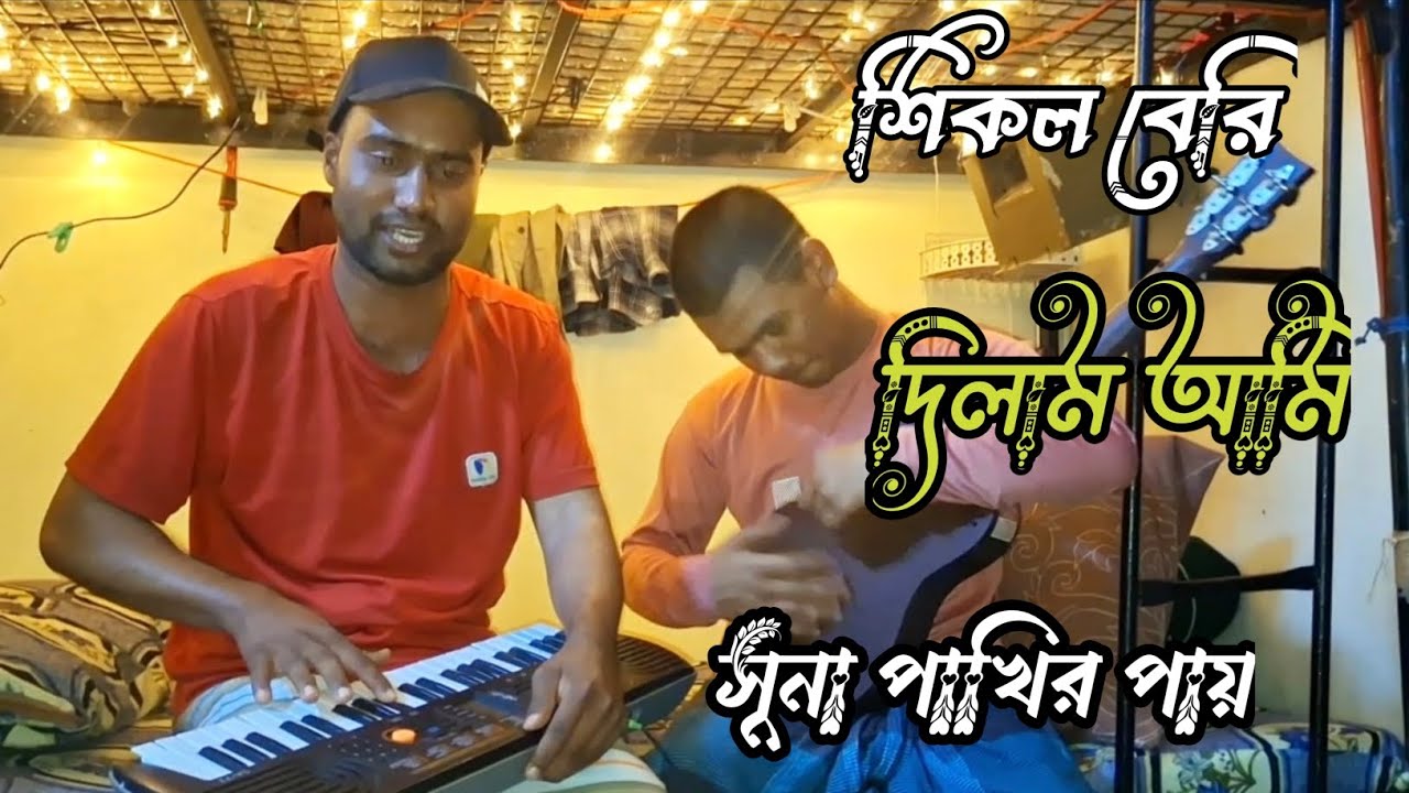 শিকল বেরি দিলাম আমি সুনা পাখির পায়|| Shikol beri dilam ami sona pakhir pay|| Sagor dewan.