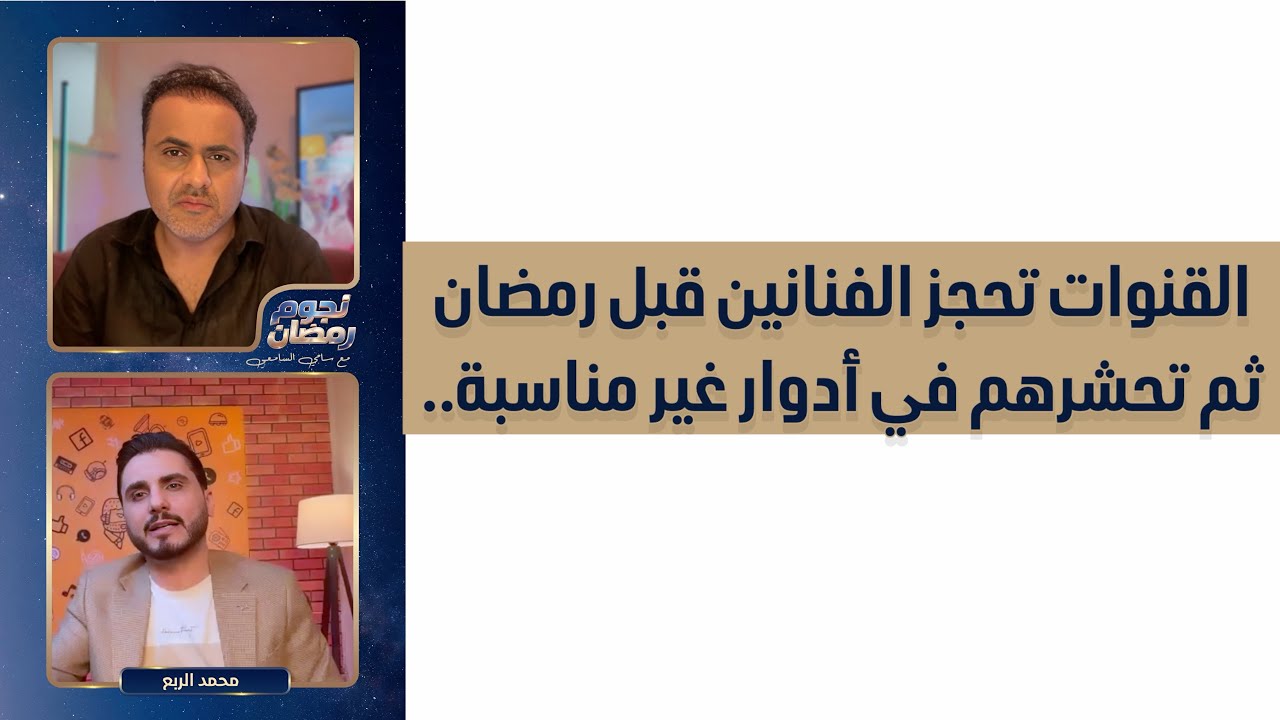 محمد الربع: القنوات تحجز الفنانين قبل رمضان ثم توظفهم في أدوار غير مناسبة