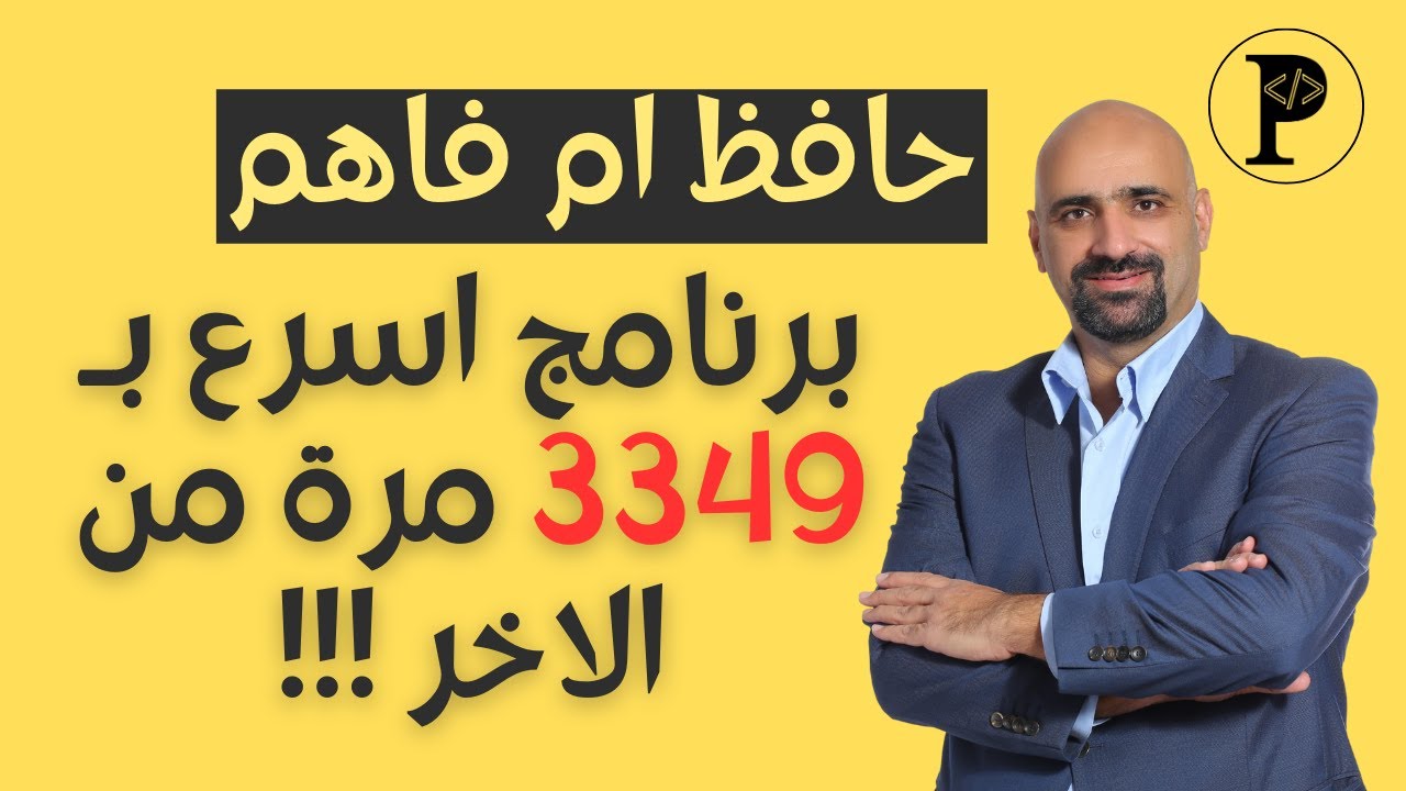 الفرق بين انك تكون حافظ او فاهم في البرمجة (فرق الاف المرات في السرعة)