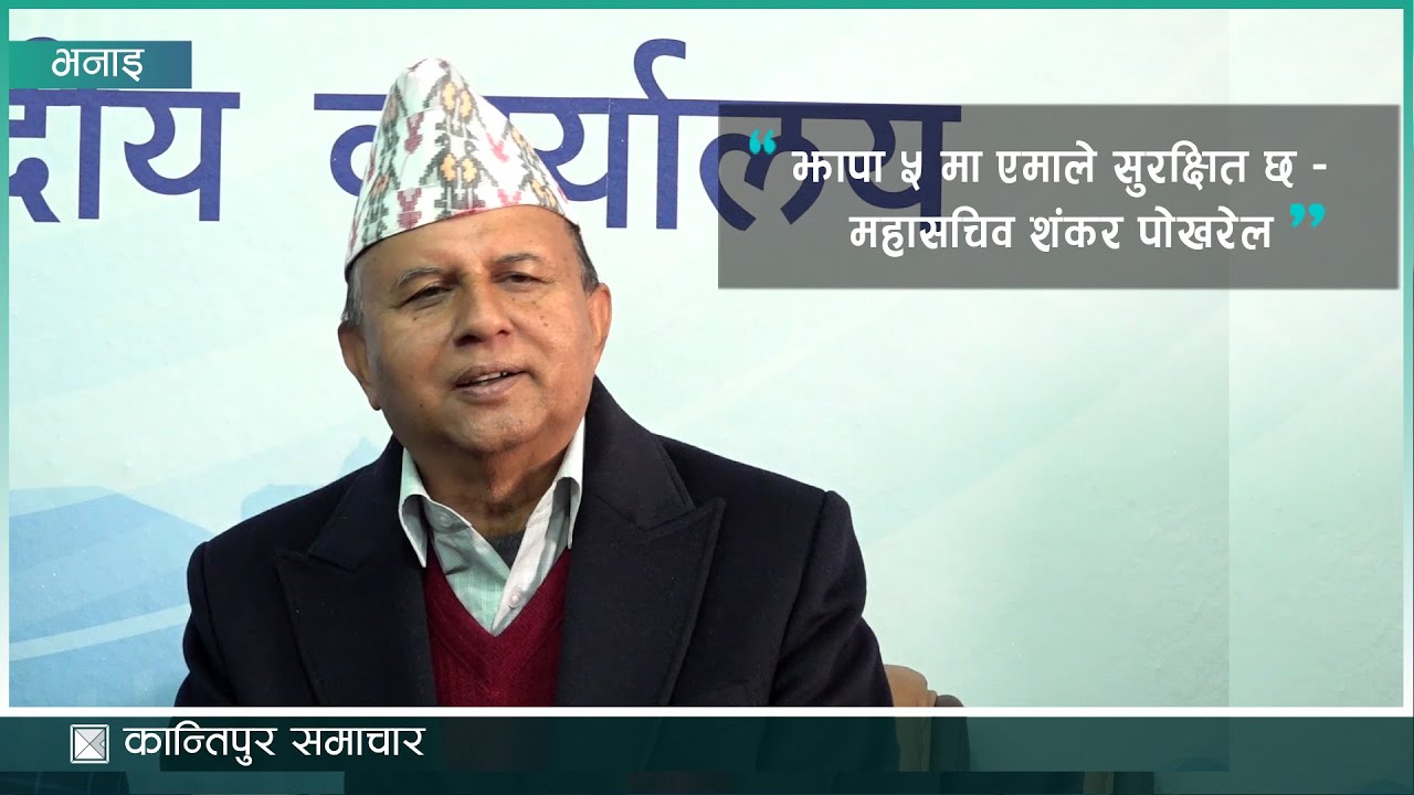 झापा ५ मा एमाले सुरक्षित छ - महासचिव शंकर पोखरेल | Kantipur Samachar