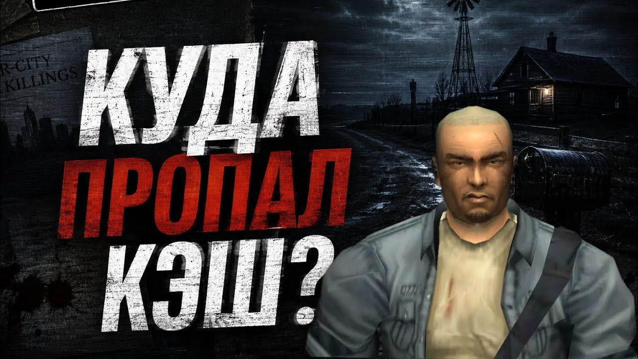 КУДА ПРОПАЛ ДЖЕЙМС ЭРЛ КЭШ ПОСЛЕ СОБЫТИЙ MANHUNT?