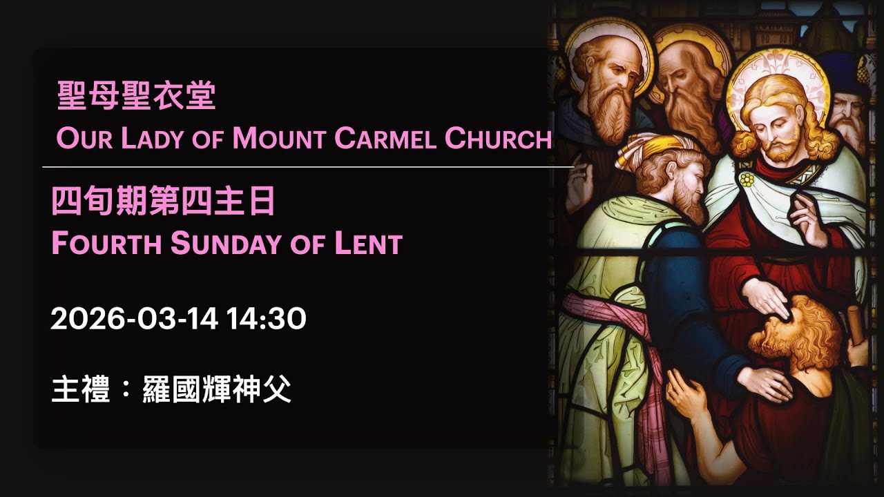 2026-03-14 14:30 四旬期第四主日 Fourth Sunday of Lent