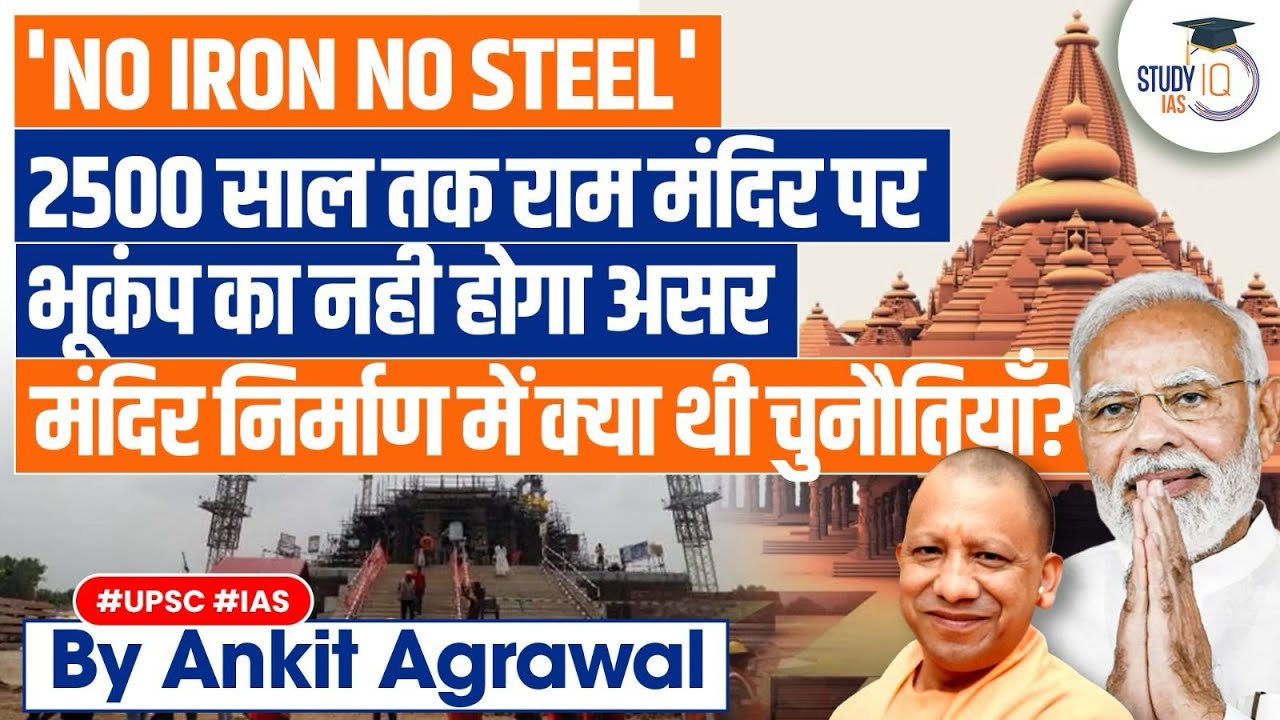 Ayodhya Ram Mandir: No Use of Iron and Steel in the Temple! | UPSC GS1 & GS3