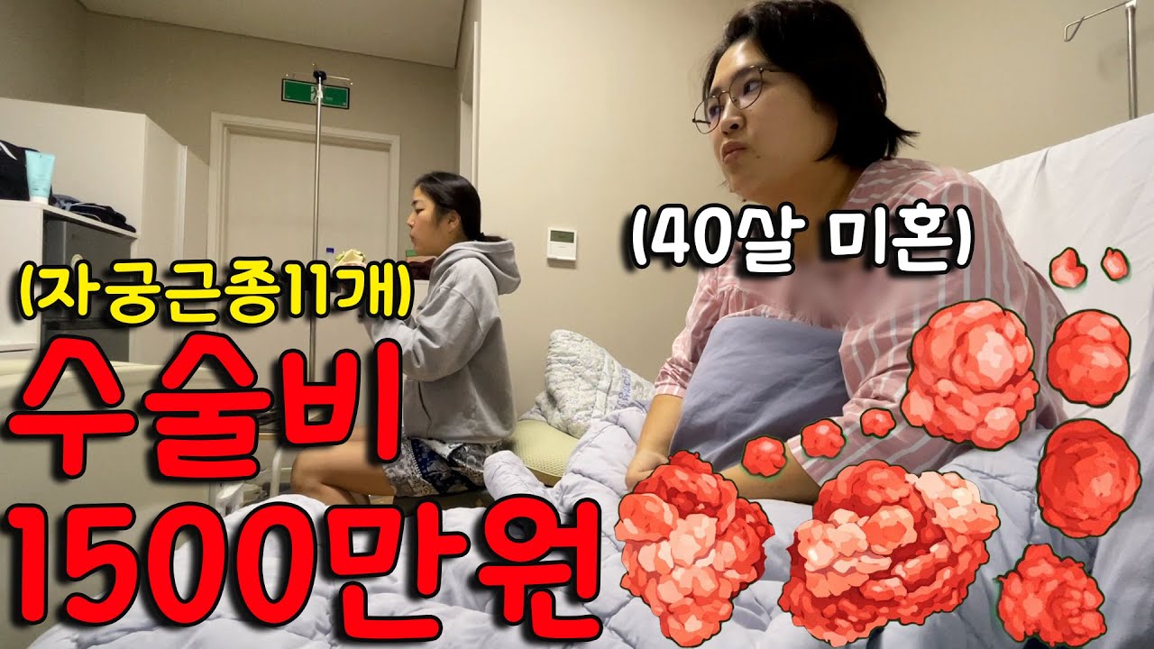 [수술 vlog] 남들은 애 낳을 나이, 나는 근종 11개를 낳았다 ㅣ미혼40살ㅣ수술비 1500만원